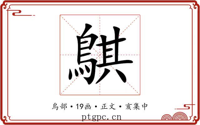 鶀