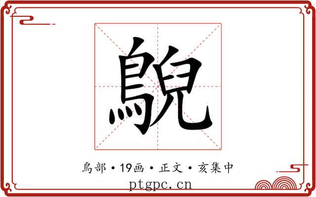 鶃