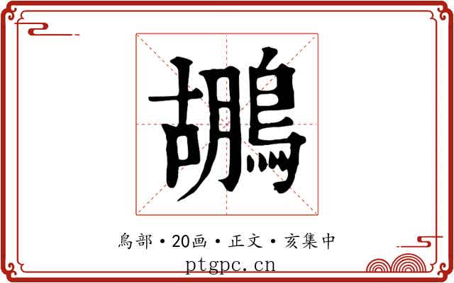 鶘