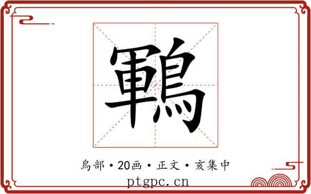 鶤