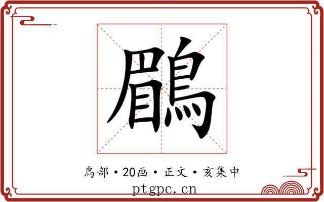 鶥