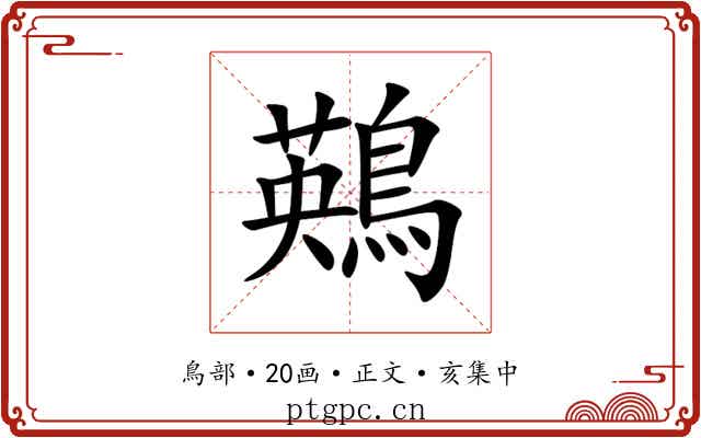 鶧