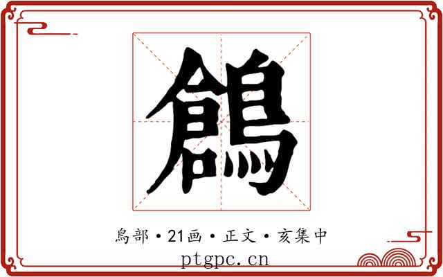 鶬