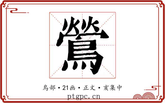 鶯