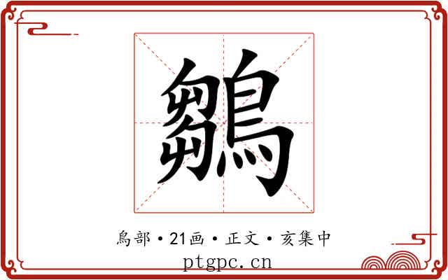 鶵