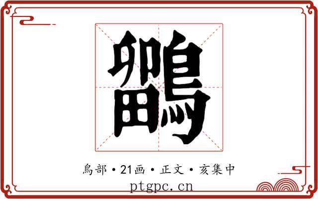 鶹