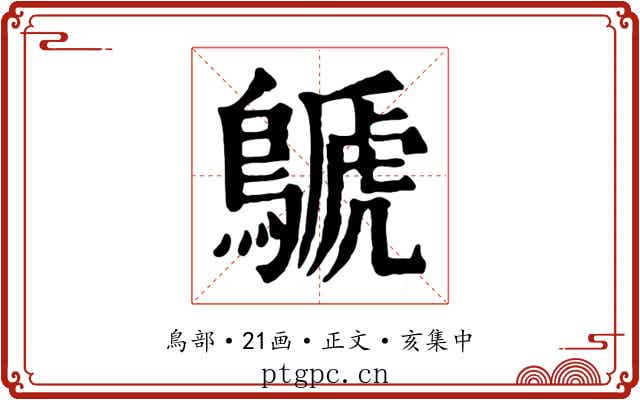 鷈