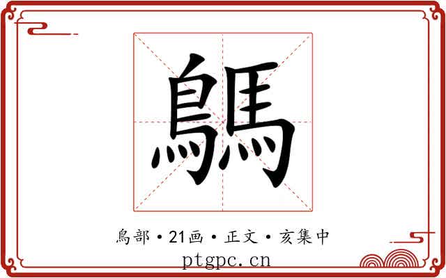 鷌