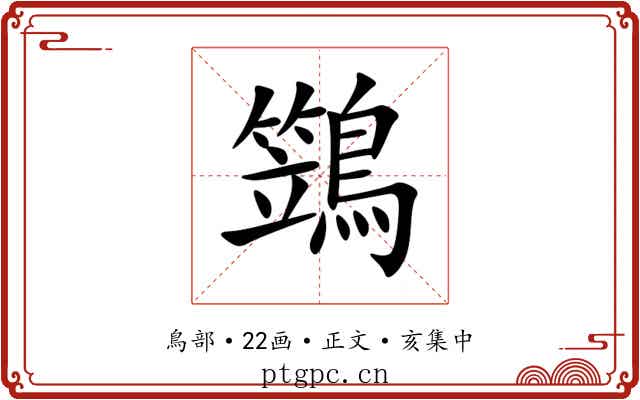 鷑