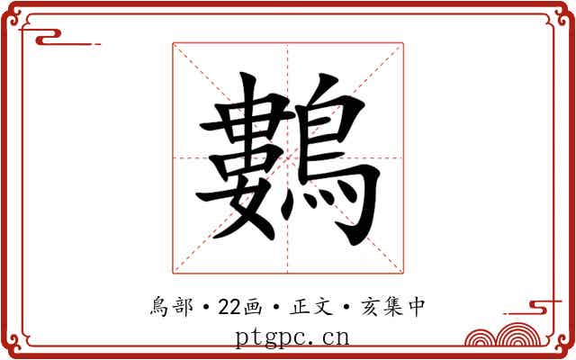 鷜