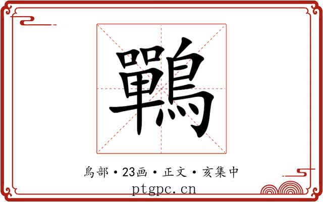 鷤
