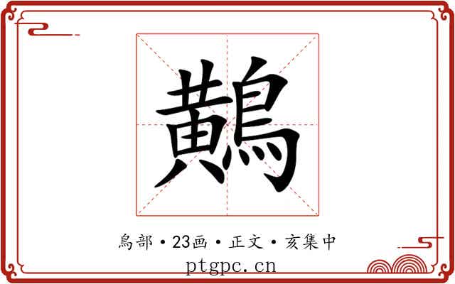 鷬