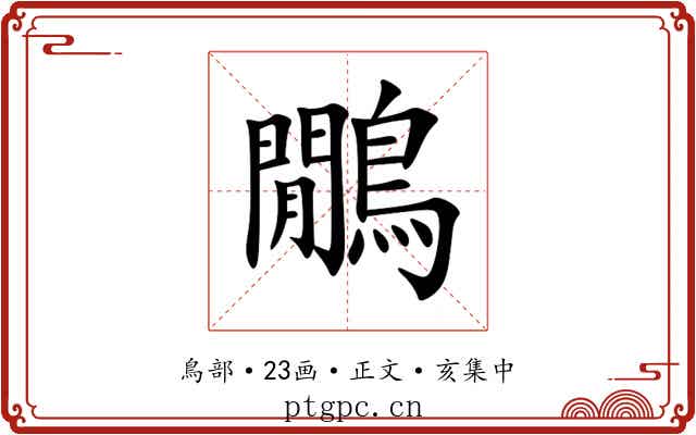 鷳