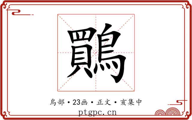 鷶