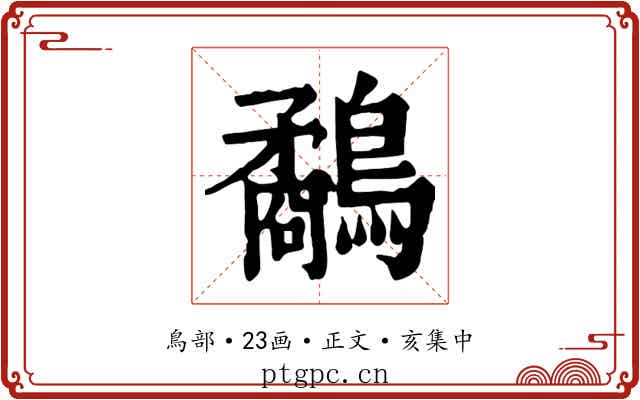 鷸