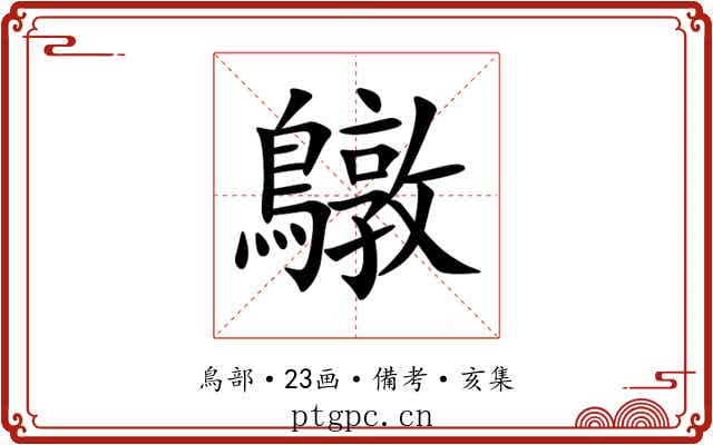 鷻