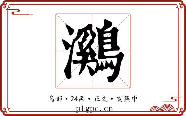 鸂