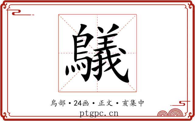 鸃