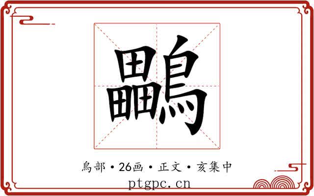 鸓