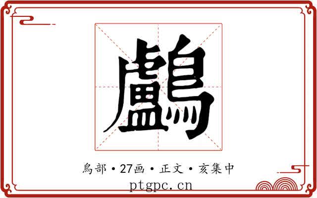 鸕