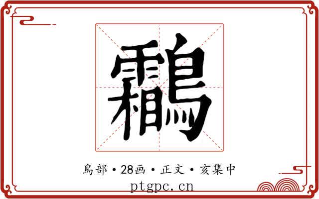 鸘