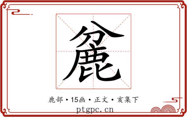 麄