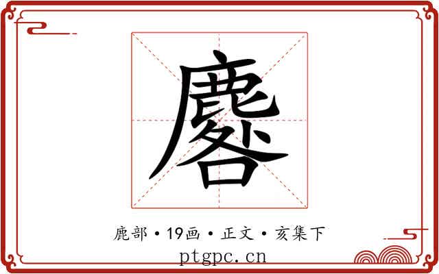 麔
