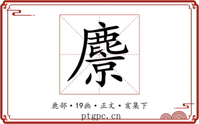 麖