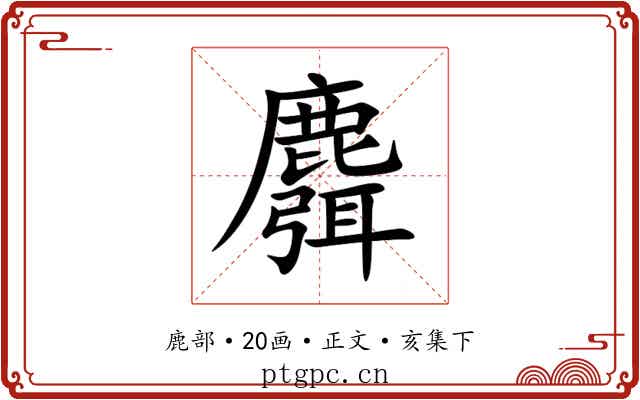 麛