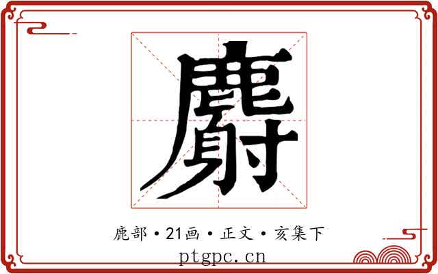 麝