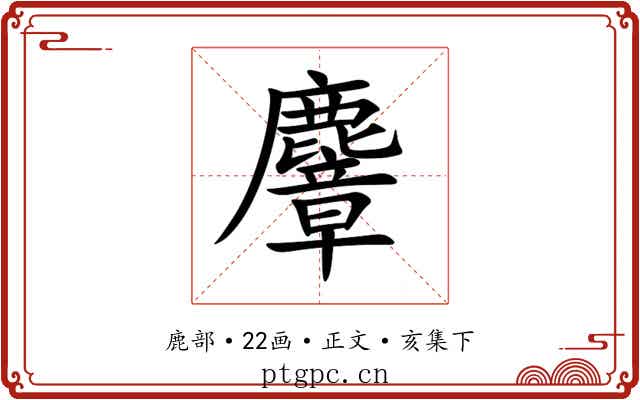麞