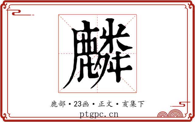 麟