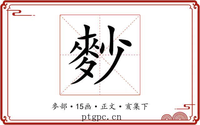 麨