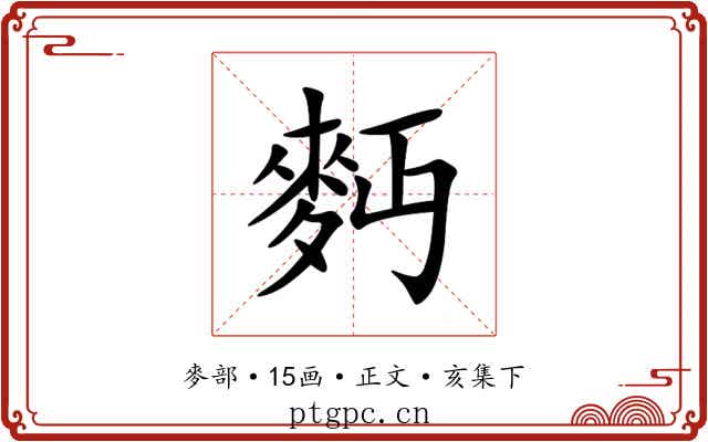 麪