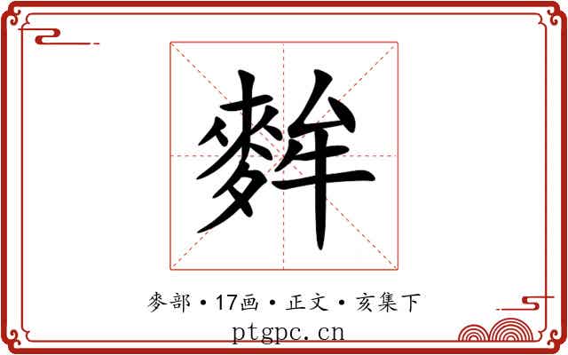麰