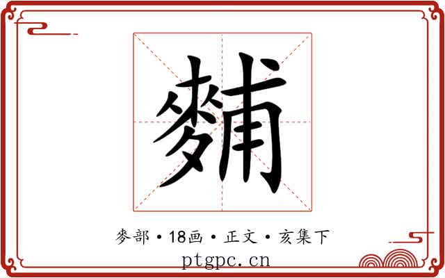 麱