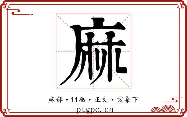 麻