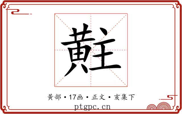 黈