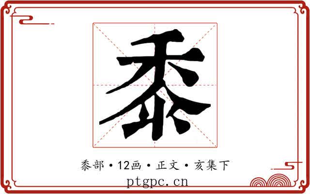 黍