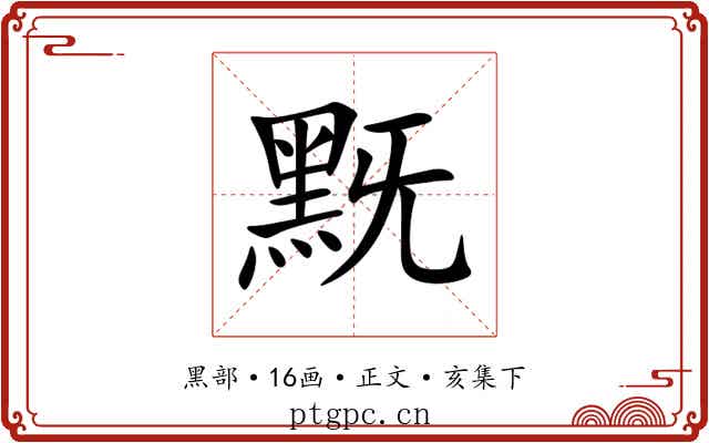 黖