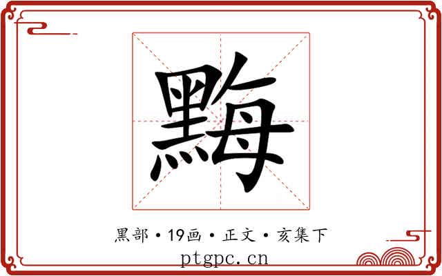 黣