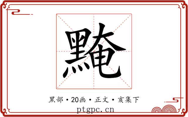 黤