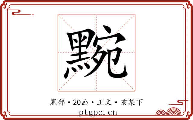 黦