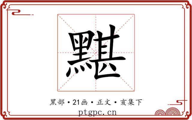 黮