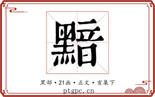 黯
