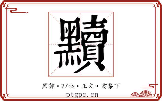 黷