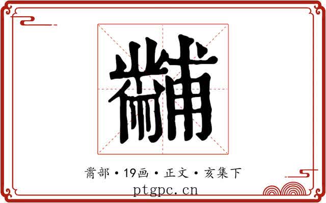 黼