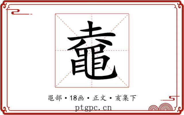鼀