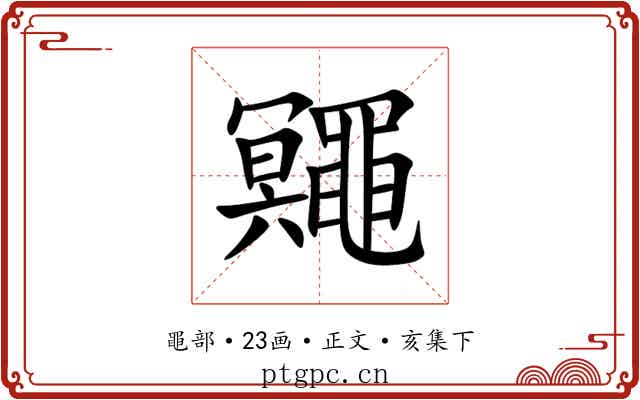 鼆