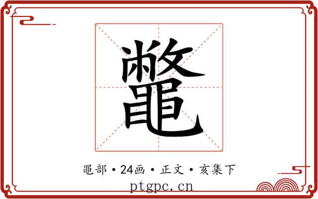 鼈